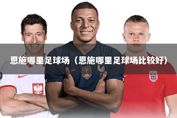 详细阅读:恩施哪里足球场(恩施哪里足球场比较好) 恩施哪里足球场(恩施哪里足球场比较好)